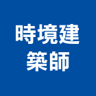 時境建築師事務所,台北北市