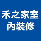 禾之家室內裝修有限公司,新北室內裝潢,裝潢工程,木工裝潢,裝潢