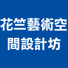 花竺藝術空間設計坊,園藝器具,園藝造景,園藝工程,園藝空心磚