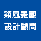 穎風景觀設計顧問有限公司,風景