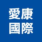 愛康國際實業有限公司,電子器材,通信器材,電子看板,交通器材