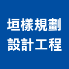 垣樣規劃設計工程股份有限公司,家具批發,衛浴設備批發,水電材料批發,木材批發