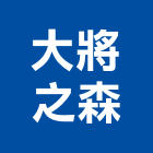 大將之森有限公司,管理顧問,工程顧問,物業管理,專案管理