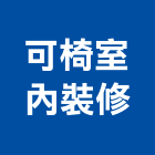 可椅室內裝修有限公司,新北零組件
