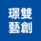 璟雙藝創工作室,家用電器,繼電器,家用儲能,電器