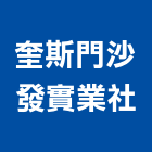 奎斯門沙發實業社,新北沙發坐墊