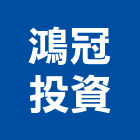 鴻冠投資有限公司,新北投資興建公共建設