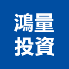 鴻量投資有限公司,新北投資興建公共建設