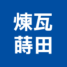 煉瓦蒔田有限公司,展覽,展覽組合,展覽組合隔間,展覽服務
