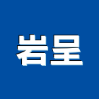 岩呈有限公司,新北室內裝潢,裝潢工程,木工裝潢,裝潢