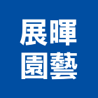 展暉園藝有限公司,新北園藝剪刀,剪刀,伸縮剪刀門,園藝剪刀