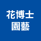 花博士園藝有限公司,切花