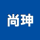 尚珅工程行,清除,垃圾清除,廢棄物清除