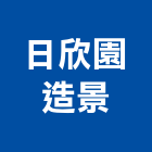 日欣園造景有限公司,新北造景石,景石,景觀造景石材,園藝造景石