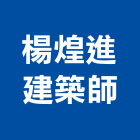 楊煌進建築師事務所,b00137