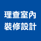 理查室內裝修設計有限公司,新北裝修審查
