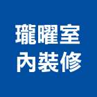 瓏曜室內裝修工程行,新北裝修工程統包,泥作統包,裝修工程統包,工程統包
