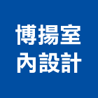 博揚室內設計工程行,佈置,氣球佈置,家居佈置,展場佈置
