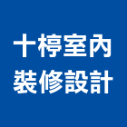 十楟室內裝修設計有限公司,新北室內裝修業