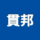 貫邦股份有限公司,uv,UV塗裝