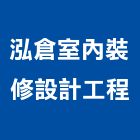 泓倉室內裝修設計工程有限公司,新北裝修工程統包,泥作統包,裝修工程統包,工程統包