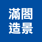 滿閤造景有限公司,新北造景,園藝造景,造景空心磚,造景