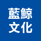 藍鯨文化有限公司,台北文化提升