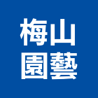 梅山園藝有限公司,切花