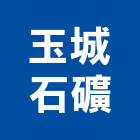 玉城石礦有限公司,台北石採取,砂石採取