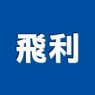 飛利企業有限公司,台北家用照明,照明燈,照明,戶外照明燈