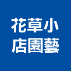 花草小店園藝工作室,花草