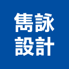 雋詠設計有限公司,資料處理,污水處理槽,污廢水處理,熱處理