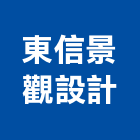 東信景觀設計有限公司,建材批發,建材行,衛浴設備批發,建材