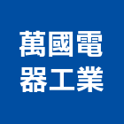 萬國電器工業股份有限公司