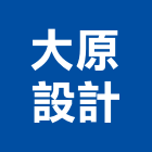大原設計股份有限公司,台北都市