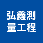 弘鑫測量工程有限公司,測量工程,道路工程,模板工程,測量