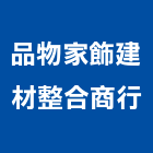 品物家飾建材整合商行,台北家飾品
