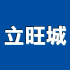 立旺城股份有限公司,台北顧問,工程顧問,噪音顧問,土木工程顧問