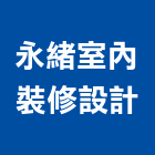 永緒室內裝修設計有限公司,管道工程,道路工程,模板工程,消防工程