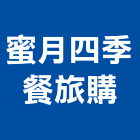 蜜月四季餐旅購有限公司,台北製品,木材製品,木製品,金屬製品