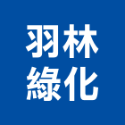 羽林綠化有限公司,台北綠化服務,服務,景觀建築服務,園藝服務
