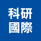 科研國際有限公司,清潔用品批發,衛浴設備批發,水電材料批發,清潔服務
