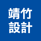 靖竹設計有限公司,模板工程,公共工程,道路工程,消防工程