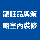 龍旺品牌策略室內裝修有限公司,台北品牌水泥,無收縮水泥,中空水泥板,水泥砂