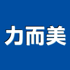 力而美企業股份有限公司,台北庭園景觀工程,道路工程,模板工程,消防工程