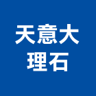 天意大理石有限公司,新北大理石灌漿,灌漿,濕式灌漿牆,灌漿工程