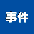 事件工作室,其他廣告服務,服務,景觀建築服務,園藝服務
