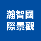 瀚智國際景觀股份有限公司,台北景觀圍籬,甲種圍籬,乙種圍籬,圍籬工程
