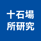 十石場所研究有限公司,台北園景,庭園景觀,庭園景觀燈,公園景觀