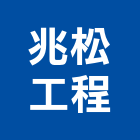 兆松工程有限公司,建材批發,建材行,衛浴設備批發,建材
